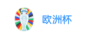 欧洲杯买球平台 - 欧洲杯在线投注 - 欧洲杯直播足球 - 欧洲杯APP